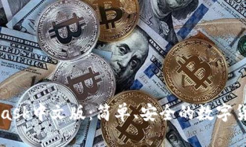 MetaMask中文版：簡(jiǎn)單、安全的數(shù)字貨幣錢包