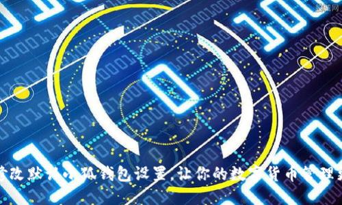 如何修改默認(rèn)小狐錢(qián)包設(shè)置，讓你的數(shù)字貨幣管理更高效