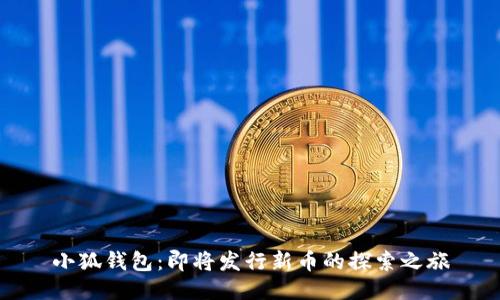 小狐錢(qián)包：即將發(fā)行新幣的探索之旅