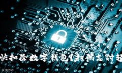 怎樣最快扣除數(shù)字錢包？