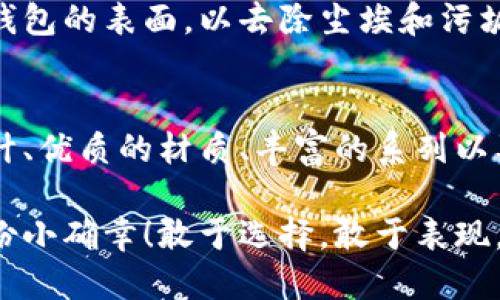   中文版小狐錢包高清大圖，盡顯時(shí)尚與品質(zhì) /   
 guanjianci 小狐錢包,高清大圖,時(shí)尚配飾 /guanjianci 

引言
在如今快節(jié)奏的生活中，錢包不僅僅是我們用來存放錢財(cái)?shù)墓ぞ撸莻€(gè)人品味與時(shí)尚態(tài)度的象征。而在眾多的時(shí)尚錢包品牌中，strong小狐錢包/strong以其獨(dú)特的設(shè)計(jì)和優(yōu)質(zhì)的材質(zhì)而深受消費(fèi)者的喜愛。那么，有沒有想過當(dāng)你拿出這樣一款小狐錢包的時(shí)候，周圍人投來的贊賞目光？真是讓人倍感自信與驕傲啊！

小狐錢包的設(shè)計(jì)理念
小狐錢包的設(shè)計(jì)靈感源于自然界中活潑可愛的狐貍，品牌設(shè)計(jì)師致力于將這種靈動(dòng)的氣質(zhì)融入每一款產(chǎn)品中。錢包采用了簡單卻富有層次的線條，配以豐富的色彩與高端的材質(zhì)，使得每一款小狐錢包都顯得獨(dú)特優(yōu)雅。想象一下，當(dāng)你在一場聚會(huì)上掏出這樣一只錢包，周圍的人無不為之驚嘆，真是多么令人振奮！

材質(zhì)與工藝的完美結(jié)合
小狐錢包以頂級的皮革為材料，經(jīng)過精湛的手工藝制作而成，這不僅保證了錢包的質(zhì)感，同時(shí)也延長了錢包的使用壽命。每一針每一線都是工匠心血的結(jié)晶，猶如藝術(shù)品般的存在。這種極致的細(xì)節(jié)處理不僅讓使用者享受到視覺上的美感，更是在日常使用中感受到手感的溫潤，簡直是奢華與實(shí)用的完美結(jié)合！

多樣化的產(chǎn)品系列
小狐錢包的產(chǎn)品系列豐富多樣，涵蓋了各種款式，從經(jīng)典的長款錢包到時(shí)尚的零錢包，每一款產(chǎn)品都能滿足不同消費(fèi)者的需求和偏好。無論你是偏好簡約風(fēng)格還是熱愛炫彩設(shè)計(jì)，都能在小狐錢包當(dāng)中找到合適你的單品。無數(shù)的選擇，帶給你無限的時(shí)尚可能性！

色彩搭配的藝術(shù)
小狐錢包的色彩選擇也值得一提。品牌深知色彩對情緒與氣場的影響，因此每一款錢包的配色都經(jīng)過精心設(shè)計(jì)。溫暖的色調(diào)使人感到親切，而鮮艷的色彩則表現(xiàn)出活力與激情。想象一下，在陽光明媚的日子里，你手握著一只絢麗的小狐錢包，帶著熱情的心情去見朋友，這樣的生活該是多么美好啊！

小狐錢包與生活的共鳴
在生活中，小狐錢包不僅僅是一件商品，更是與你生活息息相關(guān)的伙伴。它可以妥善存放你的錢幣、銀行卡、身份證明等重要物品，幫助你有序管理生活中的瑣事。同時(shí)，錢包也見證了你生活中的重要時(shí)刻——首次約會(huì)、升職慶祝，或是與好友的聚會(huì)，無論何時(shí)何地，它都在你身邊，給予你安全感與歸屬感！

如何選擇適合自己的小狐錢包
選擇小狐錢包，可以根據(jù)自己的生活方式和個(gè)人喜好來進(jìn)行選擇。如果你是一個(gè)經(jīng)常出門的人，選擇一款輕便易攜帶的零錢包或短款錢包更為適合。而如果你偏愛經(jīng)典，長款錢包將是你的不二之選。挑選一款適合自己的小狐錢包，就像是給自己的生活增添了一份獨(dú)特的色彩，這種感覺真是無法用語言形容的美妙！

小狐錢包的保養(yǎng)技巧
要讓你的小狐錢包保持最佳狀態(tài)，適當(dāng)?shù)谋ｐB(yǎng)是必不可少的。首先，應(yīng)盡量避免將錢包暴露在潮濕或高溫的環(huán)境中。其次，定期用柔軟的布輕拭錢包的表面，以去除塵埃和污垢。此外，存放錢包時(shí)建議放入通風(fēng)陰涼的地方，避免陽光直射。如果你能時(shí)常用心地呵護(hù)它，小狐錢包將會(huì)陪伴你更久、更好！

總結(jié)
總的來說，小狐錢包不僅僅是一款錢包，更是一種生活態(tài)度的體現(xiàn)。當(dāng)你選擇它的時(shí)候，就已經(jīng)選擇了一種品位與格調(diào)。這個(gè)品牌以其卓越的設(shè)計(jì)、優(yōu)質(zhì)的材質(zhì)、豐富的系列以及獨(dú)特的色彩搭配，成為了許多消費(fèi)者心中的首選。而在這個(gè)物質(zhì)充沛的時(shí)代，能夠擁有一款這樣的小狐錢包，真是一種無與倫比的幸福感！

親愛的朋友，不妨在你的生活中，加入這樣一款小狐錢包，讓它幫助你收納生活的美好，增添每一天的時(shí)尚氣息，時(shí)刻提醒你珍惜生活中的每一份小確幸！敢于選擇，敢于表現(xiàn)，才是生活的真諦呀！