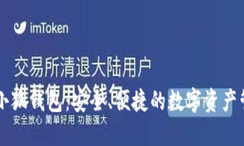 幣安與小狐錢包：安全、便捷的數字資產管理之路