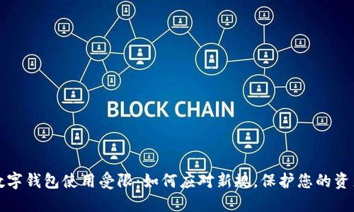 數(shù)字錢包使用受限：如何應(yīng)對(duì)新規(guī)，保護(hù)您的資產(chǎn)