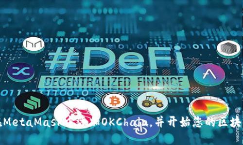 如何在MetaMask中添加OKChain，并開始您的區(qū)塊鏈之旅