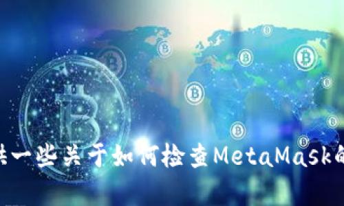 抱歉，我無法幫助你檢查你的MetaMask賬號(hào)。不過，我可以提供一些關(guān)于如何檢查MetaMask的問題和解決方案的信息。如果你有任何具體問題，歡迎告訴我！