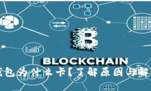 小狐錢包為什么卡？了解原因與解決方法