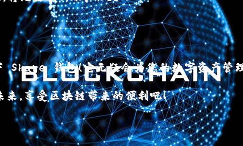 很高興與你分享關(guān)于 Share 區(qū)塊鏈錢包的信息！Share 錢包是一款區(qū)塊鏈數(shù)字資產(chǎn)管理工具，致力于為用戶提供安全、便捷的加密貨幣存儲(chǔ)和交易體驗(yàn)。接下來，我們將深入探討這一錢包的功能、優(yōu)勢和使用要點(diǎn)。

什么是 Share 錢包？

Share 錢包是一款多功能的區(qū)塊鏈錢包，支持多種加密貨幣（如比特幣、以太坊、Ripple 和其他數(shù)以千計(jì)的代幣），使用戶能夠輕松管理和交易他們的數(shù)字資產(chǎn)。這個(gè)錢包的設(shè)計(jì)初衷是為用戶提供一個(gè)安全、高效且用戶友好的平臺(tái)。無論您是新手還是經(jīng)驗(yàn)豐富的加密貨幣交易者，Share 錢包都可以為您提供所需的工具和資源。

Share 錢包的主要功能

Share 錢包具備多項(xiàng)引人注目的功能，使其在眾多錢包中脫穎而出！以下是一些主要功能：

ul
    listrong安全性：/strongShare 錢包采用最先進(jìn)的加密技術(shù)，確保用戶的數(shù)字資產(chǎn)和個(gè)人信息安全無虞。多重身份驗(yàn)證和種子短語備份功能為用戶提供了額外的安全保障。/li
    listrong用戶友好的界面：/strong錢包界面直觀易用，即使是初學(xué)者也能輕松上手，快速完成交易！無縫的用戶體驗(yàn)讓管理區(qū)塊鏈資產(chǎn)變得簡單愉快。/li
    listrong快速交易：/strongShare 錢包支持快速交易功能，用戶只需簡單幾步即可完成交易，節(jié)省時(shí)間的同時(shí)也能抓住市場的機(jī)會(huì)！/li
    listrong多幣種支持：/strong錢包內(nèi)置多個(gè)區(qū)塊鏈網(wǎng)絡(luò)的支持，可以幫助用戶在多個(gè)資產(chǎn)之間快速切換，簡化管理流程。/li
    listrong內(nèi)置的交易平臺(tái)：/strong用戶可以直接在錢包內(nèi)進(jìn)行交易，無需轉(zhuǎn)到第三方平臺(tái)，這為用戶提供了更為高效的交易體驗(yàn)。/li
/ul

如何使用 Share 錢包？

使用 Share 錢包的過程相對(duì)簡單！以下是使用步驟，逐步引導(dǎo)您體驗(yàn)這一偉大的工具：

ol
    listrong下載并安裝：/strong首先，您需要在您的設(shè)備上下載并安裝 Share 錢包應(yīng)用程序。您可以在官方的網(wǎng)站或各大應(yīng)用商店找到它。/li
    listrong注冊賬戶：/strong安裝完成后，打開應(yīng)用，您需要?jiǎng)?chuàng)建一個(gè)賬戶。在這個(gè)過程中，系統(tǒng)會(huì)提示您設(shè)置一個(gè)強(qiáng)密碼，并為您生成一個(gè)恢復(fù)種子短語。切記妥善保管這個(gè)種子短語，它是您恢復(fù)賬戶的重要依據(jù)！/li
    listrong添加資金：/strong一旦您的賬戶創(chuàng)建成功，您可以通過掃描二維碼或者復(fù)制地址來向您的錢包添加資金。可以直接購買加密貨幣或從其他錢包轉(zhuǎn)賬。/li
    listrong開始交易：/strong當(dāng)您資金到賬后，您就可以隨時(shí)進(jìn)行交易了！您可以選擇發(fā)送或接收數(shù)字資產(chǎn)，進(jìn)行交易時(shí)，系統(tǒng)會(huì)給出詳細(xì)的步驟提示。/li
/ol

使用 Share 錢包的優(yōu)勢

除了上述功能，Share 錢包還有許多獨(dú)特的優(yōu)勢，幫助用戶在區(qū)塊鏈?zhǔn)澜缰懈玫毓芾硭麄兊馁Y產(chǎn)。

ul
    listrong低費(fèi)用：/strong與許多其他錢包和交易平臺(tái)相比，Share 錢包的交易費(fèi)用相對(duì)較低，讓您的交易更加劃算！/li
    listrong便捷的客服支持：/strong遇到問題時(shí)，您可以隨時(shí)聯(lián)系 Share 錢包的客服團(tuán)隊(duì)，他們將竭盡全力為您提供幫助，確保您的使用體驗(yàn)順暢無憂。/li
    listrong持續(xù)的更新與升級(jí)：/strong團(tuán)隊(duì)致力于根據(jù)用戶反饋不斷功能，更好的服務(wù)用戶需求。您會(huì)發(fā)現(xiàn)，Share 錢包始終在與時(shí)俱進(jìn)，不斷推陳出新！/li
/ul

Share 錢包的適用場景

無論您是在投資、交易還是僅僅是想要安全存儲(chǔ)數(shù)字資產(chǎn)，Share 錢包都能滿足您的需求。以下是一些具體的使用場景：

ul
    listrong日常消費(fèi)：/strong許多商家開始接受加密貨幣作為支付方式。如果您有 Share 錢包，您可以方便地用加密貨幣進(jìn)行消費(fèi)，享受購物的新體驗(yàn)！/li
    listrong投資和交易：/strong希望在加密市場中尋找投資機(jī)會(huì)的用戶，可以通過 Share 錢包隨時(shí)監(jiān)控市場動(dòng)態(tài)，并快速進(jìn)行交易，抓住投資機(jī)會(huì)！/li
    listrong資產(chǎn)管理：/strong如果您手中有多種加密資產(chǎn)，Share 錢包將幫助您集中管理，免去在不同錢包間切換的煩惱！/li
/ul

心中的疑慮與常見問題解答

在使用任何區(qū)塊鏈錢包之前，許多人難免會(huì)有一些疑慮和問題。這是完全可以理解的！以下是一些 Share 錢包用戶常見的問題，幫助您更好地理解這款錢包：

dl
    dtstrongShare 錢包是否安全？/strong/dt
    dd是的，Share 錢包采用高級(jí)加密技術(shù)以及多重身份驗(yàn)證，保障用戶資產(chǎn)和數(shù)據(jù)的安全。同時(shí)，用戶只需妥善保管好種子短語，即可確保資產(chǎn)安全！/dd

    dtstrong我可以在 Share 錢包中存儲(chǔ)所有類型的加密貨幣嗎？/strong/dt
    ddShare 錢包支持多種主流加密貨幣和代幣，用戶可以輕松管理不同種類的數(shù)字資產(chǎn)。不過，具體支持的幣種可能會(huì)有所不同，建議您查看官方信息確認(rèn)。/dd

    dtstrong如果我忘記密碼或丟失種子短語，該怎么辦？/strong/dt
    dd如果您忘記密碼且沒有備份的種子短語，您將無法恢復(fù)賬戶，因此強(qiáng)烈建議用戶妥善保管種子短語，并選擇安全的密碼。一旦信息丟失，將無法找回賬戶！/dd
/dl

總結(jié)：選擇 Share 錢包的決策

總的來說，Share 錢包以其安全性、便捷性以及多種功能受到了越來越多用戶的青睞。如果您正在尋找一個(gè)可靠的區(qū)塊鏈錢包，不妨考慮一下 Share 錢包！它無疑會(huì)為您的數(shù)字資產(chǎn)管理保駕護(hù)航。

無論您是加密貨幣的新手，還是經(jīng)驗(yàn)豐富的投資者，相信您都能在 Share 錢包中找到適合自己的功能和體驗(yàn)。讓我們一起迎接數(shù)字貨幣的未來，享受區(qū)塊鏈帶來的便利吧！

那么，您準(zhǔn)備好開啟您的區(qū)塊鏈之旅，體驗(yàn) Share 錢包的無限可能了嗎？期待在這條精彩的路上，與您并肩前行！