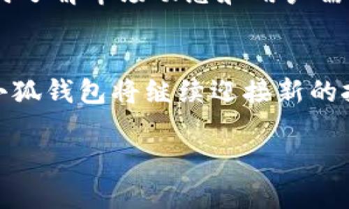 中本聰與小狐錢包：揭開比特幣隱秘面紗的數(shù)字資產(chǎn)管理工具

中本聰, 小狐錢包, 比特幣/guanjianci

引言：中本聰與數(shù)字貨幣的傳奇
中本聰，作為比特幣的創(chuàng)造者，其背后的神秘故事吸引了無數(shù)追隨者和熱衷者。他以化名而聞名，很多人至今依然在探尋他的真實(shí)身份及其對比特幣的深遠(yuǎn)影響。比特幣作為一種革命性的數(shù)字貨幣，開創(chuàng)了一個(gè)全新的金融時(shí)代，而小狐錢包（Fox Wallet）則是這個(gè)時(shí)代中一個(gè)值得關(guān)注的數(shù)字資產(chǎn)管理工具。小狐錢包不僅為用戶提供了安全、便捷的加密貨幣存儲方案，更是中本聰理念的進(jìn)一步延伸和實(shí)際應(yīng)用。

什么是小狐錢包？
小狐錢包是一個(gè)安全、用戶友好的數(shù)字資產(chǎn)管理工具，旨在為用戶提供一個(gè)簡單而高效的平臺，以便更好地管理他們的加密貨幣資產(chǎn)。無論你是新手還是資深投資者，小狐錢包都能為你提供詳盡的功能支持，確保你的資產(chǎn)安全。它支持眾多主流加密貨幣，如比特幣、以太坊等，給用戶帶來了極大的便利。

中本聰?shù)脑妇芭c小狐錢包的使命
中本聰創(chuàng)造比特幣的核心理念在于去中心化，讓每個(gè)人都能獨(dú)立擁有和管理自己的財(cái)富，打破傳統(tǒng)金融的桎梏。他希望通過技術(shù)的力量，讓全球每個(gè)角落的人都能參與到經(jīng)濟(jì)活動(dòng)中來。這種理念與小狐錢包的使命不謀而合。小狐錢包的設(shè)計(jì)初衷是讓用戶能夠在放心的環(huán)境中自由存儲和轉(zhuǎn)移自己的資產(chǎn)，讓每個(gè)人都能享受到數(shù)字貨幣帶來的優(yōu)勢。

小狐錢包的核心功能
小狐錢包擁有一系列強(qiáng)大的功能，使其在數(shù)字資產(chǎn)管理中脫穎而出。
ul
    li安全性：小狐錢包采用先進(jìn)的加密技術(shù)，確保用戶的資產(chǎn)免受黑客攻擊和不法分子的威脅。資產(chǎn)存儲于冷錢包中，增加了安全性。/li
    li多幣種支持：用戶可以在一個(gè)平臺上管理多種加密貨幣，極大地方便了資產(chǎn)配置及管理。/li
    li用戶體驗(yàn)：直觀的界面設(shè)計(jì)讓即使是初學(xué)者也能快速上手，輕松進(jìn)行交易。/li
    li實(shí)時(shí)市場信息：用戶隨時(shí)可以獲取市場的最新動(dòng)態(tài)，幫助他們做出更明智的投資決策。/li
    li社區(qū)互動(dòng)：小狐錢包注重社區(qū)建設(shè)，用戶可以在平臺上交流信息，分享心得，互相幫助，這為用戶提供了更為豐富的使用體驗(yàn)。/li
/ul

小狐錢包如何用戶的投資體驗(yàn)
通過小狐錢包，用戶不僅僅是在管理資產(chǎn)，更是在提升自己的投資體驗(yàn)。其強(qiáng)大的功能和便捷的操作，讓用戶無論身處何地，都能進(jìn)行快速、有效的交易。如何利用小狐錢包，讓每位用戶在數(shù)字資產(chǎn)的投資中都能受益，是團(tuán)隊(duì)始終不渝的追求。

市場環(huán)境與小狐錢包的前景
隨著比特幣及其他數(shù)字貨幣的迅速發(fā)展，數(shù)字資產(chǎn)市場日益成為投資者關(guān)注的熱點(diǎn)。在這個(gè)充滿挑戰(zhàn)與機(jī)遇并存的環(huán)境中，小狐錢包憑借其扎實(shí)的技術(shù)背景和用戶至上的服務(wù)理念，正在不斷提升自己的市場競爭力。想象一下，未來的數(shù)字貨幣世界將更加繁榮和多元化，多么令人振奮！

中本聰理念在小狐錢包中的體現(xiàn)
中本聰?shù)娜ブ行幕枷朐谛『X包的每一個(gè)設(shè)計(jì)考慮中都得到了充分體現(xiàn)。用戶在小狐錢包中，完全掌控自己的私鑰、密碼和資產(chǎn)。小狐錢包不與任何第三方分享用戶數(shù)據(jù)，這符合中本聰對于個(gè)人隱私和安全的堅(jiān)定立場。用戶的每一次交易，都是自主決策的結(jié)果，仿佛回到了中本聰時(shí)代的那份自由與熱情。

如何安全使用小狐錢包？
在數(shù)字貨幣投資的過程中，安全始終是最重要的一環(huán)。使用小狐錢包時(shí)，用戶需要注意以下幾點(diǎn)：
ul
    li強(qiáng)密碼設(shè)置：為錢包設(shè)置一個(gè)復(fù)雜的密碼，并定期更換。/li
    li雙重認(rèn)證：開啟雙重認(rèn)證功能，增加額外的安全保障。/li
    li備份私鑰：定期備份私鑰，并將備份保存在安全的地方。/li
    li保持應(yīng)用更新：及時(shí)更新小狐錢包至最新版本，以確保使用最新的安全技術(shù)。/li
/ul

社區(qū)的力量：小狐錢包在行內(nèi)的影響力
小狐錢包不僅是一個(gè)數(shù)字資產(chǎn)管理工具，它更是一個(gè)社區(qū)的象征。許多用戶在這里分享自己的投資經(jīng)驗(yàn)和使用技巧，形成了一種積極向上的社區(qū)氛圍。借助于這種社區(qū)的力量，小狐錢包能夠及時(shí)了解市場動(dòng)態(tài)和用戶需求，并不斷進(jìn)行與改進(jìn)，從而更好地服務(wù)于用戶。

總結(jié)：小狐錢包與未來的無限可能
小狐錢包的崛起與中本聰?shù)谋忍貛爬砟蠲懿豢煞?。它為用戶提供了自由、安全、高效的管理平臺，讓每個(gè)人都能積極參與到數(shù)字貨幣的潮流之中。未來，隨著技術(shù)的不斷進(jìn)步和市場的不斷擴(kuò)大，小狐錢包將繼續(xù)迎接新的挑戰(zhàn)和機(jī)遇，為更多的用戶提供卓越的服務(wù)。

無論是作為投資者還是普通用戶，只要你用心去了解，都能找到屬于自己的那份數(shù)字財(cái)富！不妨立即加入小狐錢包的大家庭，開啟你的數(shù)字資產(chǎn)管理之旅吧！