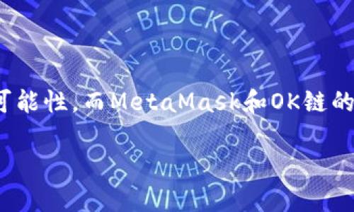   如何在OK鏈上添加MetaMask錢包 / 
 guanjianci MetaMask, OK鏈, 加密貨幣錢包 /guanjianci 

什么是OK鏈？
在深入討論如何在OK鏈上添加MetaMask錢包之前，讓我們先了解一下什么是OK鏈。OK鏈?zhǔn)且粋€(gè)基于區(qū)塊鏈技術(shù)的開(kāi)放性平臺(tái)，旨在為用戶提供更高效、更安全的金融服務(wù)。它的出現(xiàn)為加密貨幣的交易和管理提供了新的解決方案，吸引了大批投資者的關(guān)注。隨著加密貨幣市場(chǎng)的迅猛發(fā)展，越來(lái)越多的人開(kāi)始意識(shí)到傳統(tǒng)金融系統(tǒng)的局限，而OK鏈恰恰是在這個(gè)背景下應(yīng)運(yùn)而生的，帶來(lái)了令人興奮的創(chuàng)新！

MetaMask錢包的基本功能
為了更好地理解如何將MetaMask與OK鏈結(jié)合使用，我們必須了解MetaMask錢包。MetaMask是一款非常流行的加密貨幣錢包，它支持以太坊及其所有基于ERC-20標(biāo)準(zhǔn)的代幣。用戶可以通過(guò)MetaMask輕松管理自己的數(shù)字資產(chǎn)，進(jìn)行交易查詢，以及與去中心化應(yīng)用（dApp）進(jìn)行交互！多么令人驚艷的功能?。∷谋憬菪院桶踩允沟迷絹?lái)越多的人選擇它作為安全的資產(chǎn)管理工具。

為什么選擇MetaMask與OK鏈結(jié)合？
在這個(gè)數(shù)字化的時(shí)代，將MetaMask與OK鏈結(jié)合使用無(wú)疑是一個(gè)絕佳的選擇。首先，MetaMask提供了簡(jiǎn)單直觀的用戶界面，讓用戶可以輕松進(jìn)行加密資產(chǎn)的管理。其次，OK鏈兼容多個(gè)標(biāo)準(zhǔn)，使用MetaMask可以有效擴(kuò)大資產(chǎn)的管理范圍。當(dāng)你將這兩者結(jié)合起來(lái)時(shí)，你會(huì)發(fā)現(xiàn)自己擁有了一把通往更廣闊投資世界的鑰匙。想象一下，所有的資產(chǎn)、交易和收益，就在你指尖輕松掌控，多么美妙的體驗(yàn)！

如何在OK鏈中添加MetaMask錢包？
接下來(lái)，讓我們實(shí)際操作一下，看看如何將MetaMask錢包添加到OK鏈中。這個(gè)過(guò)程分為幾個(gè)簡(jiǎn)單的步驟，保證每個(gè)步驟都清晰易懂，即使是第一次接觸的人也能輕松上手。

h4步驟一：安裝MetaMask/h4
首先，你需要確保你的瀏覽器中安裝了MetaMask插件。你可以訪問(wèn)MetaMask官方網(wǎng)站，下載適用于Chrome或Firefox的安裝包。安裝過(guò)程非常簡(jiǎn)單，幾分鐘之內(nèi)就能完成。安裝后，記得創(chuàng)建一個(gè)新的錢包，保護(hù)好你的助記詞，這可是你的安全鑰匙哦！

h4步驟二：設(shè)定網(wǎng)絡(luò)/h4
對(duì)于新用戶，默認(rèn)情況下MetaMask會(huì)連接到以太坊主網(wǎng)。但為了使用OK鏈，我們需要手動(dòng)切換到OK鏈網(wǎng)絡(luò)。這是個(gè)激動(dòng)人心的時(shí)刻！打開(kāi)MetaMask擴(kuò)展，點(diǎn)擊右上角的網(wǎng)絡(luò)下拉菜單，選擇“自定義RPC”。在此，你需要輸入OK鏈的節(jié)點(diǎn)信息。這通常包括網(wǎng)絡(luò)名稱、鏈ID、RPC URL等信息：
ul
    listrong網(wǎng)絡(luò)名稱：/strongOK鏈/li
    listrong鏈ID：/strong你可以參考OK鏈的官方文檔獲取最新信息/li
    listrongRPC URL：/strong同樣可以在官方文檔中找到/li
    listrong貨幣符號(hào)：/strongOK/li
    listrong區(qū)塊瀏覽器網(wǎng)址：/strong可選擇一個(gè)合適的OK鏈區(qū)塊瀏覽器/li
/ul
填寫(xiě)完整后，點(diǎn)擊“保存”。恭喜你，你的MetaMask現(xiàn)在已經(jīng)成功添加OK鏈網(wǎng)絡(luò)，真是令人激動(dòng)的時(shí)刻！

h4步驟三：導(dǎo)入或創(chuàng)建資產(chǎn)/h4
接下來(lái)的步驟是導(dǎo)入你的OK鏈資產(chǎn)或者創(chuàng)建新的代幣。在MetaMask的主頁(yè)上，點(diǎn)擊“資產(chǎn)”標(biāo)簽，你會(huì)看到“添加代幣”的選項(xiàng)。如果你已經(jīng)擁有OK鏈的代幣，只需根據(jù)提示導(dǎo)入相關(guān)合約地址即可。如果你是新手，建議先通過(guò)一些去中心化交易所（DEX）購(gòu)入一些OK鏈的代幣，體驗(yàn)一下它的魅力！

h4步驟四：開(kāi)始交易/h4
現(xiàn)在，你的MetaMask錢包已經(jīng)關(guān)聯(lián)到OK鏈，你可以開(kāi)始進(jìn)行交易了！訪問(wèn)支持OK鏈的去中心化應(yīng)用，使用MetaMask進(jìn)行連接，確認(rèn)交易信息，輸入一下礦工費(fèi)，有時(shí)候會(huì)讓你感到驚喜哦。每一次交易都可以為你帶來(lái)不同的體驗(yàn)，仿佛是在探索一片無(wú)限的數(shù)字寶藏！

注意事項(xiàng)
盡管添加MetaMask到OK鏈的過(guò)程簡(jiǎn)單明了，但還是有一些注意事項(xiàng)值得我們保持關(guān)注：
ul
    listrong安全性：/strong永遠(yuǎn)不要將你的助記詞和私鑰泄露給他人。這是保證你錢包資產(chǎn)安全的第一步。/li
    listrong確認(rèn)信息：/strong在進(jìn)行任何交易前，一定要仔細(xì)確認(rèn)交易信息，包括價(jià)格、數(shù)量和接收地址，確保信息無(wú)誤再進(jìn)行操作。/li
    listrong監(jiān)控網(wǎng)絡(luò)狀態(tài)：/strong由于區(qū)塊鏈網(wǎng)絡(luò)可能會(huì)受到擁堵等因素影響，及時(shí)了解網(wǎng)絡(luò)狀況，可以避免不必要的損失！/li
/ul

總結(jié)
通過(guò)上述步驟，你已經(jīng)成功將MetaMask錢包添加到OK鏈中，開(kāi)啟了一條嶄新的加密貨幣投資之路！在這條路上，你將體驗(yàn)到傳統(tǒng)金融無(wú)法提供的便利與樂(lè)趣。加密貨幣的未來(lái)充滿了無(wú)限的可能性，而MetaMask和OK鏈的結(jié)合，將讓這段旅程更加豐富多彩！無(wú)論你是資深玩家，還是新入場(chǎng)的小白，始終保持好奇與探索的心態(tài)，就能在這個(gè)快速發(fā)展的數(shù)字資產(chǎn)世界里找到屬于自己的位置。這真是太令人振奮了！ 

希望以上內(nèi)容對(duì)你在OK鏈和MetaMask的使用有所幫助，愿你在這個(gè)激動(dòng)人心的數(shù)字資產(chǎn)世界中，收獲豐碩的成果！