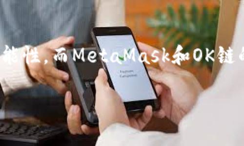   如何在OK鏈上添加MetaMask錢包 / 
 guanjianci MetaMask, OK鏈, 加密貨幣錢包 /guanjianci 

什么是OK鏈？
在深入討論如何在OK鏈上添加MetaMask錢包之前，讓我們先了解一下什么是OK鏈。OK鏈?zhǔn)且粋€(gè)基于區(qū)塊鏈技術(shù)的開(kāi)放性平臺(tái)，旨在為用戶提供更高效、更安全的金融服務(wù)。它的出現(xiàn)為加密貨幣的交易和管理提供了新的解決方案，吸引了大批投資者的關(guān)注。隨著加密貨幣市場(chǎng)的迅猛發(fā)展，越來(lái)越多的人開(kāi)始意識(shí)到傳統(tǒng)金融系統(tǒng)的局限，而OK鏈恰恰是在這個(gè)背景下應(yīng)運(yùn)而生的，帶來(lái)了令人興奮的創(chuàng)新！

MetaMask錢包的基本功能
為了更好地理解如何將MetaMask與OK鏈結(jié)合使用，我們必須了解MetaMask錢包。MetaMask是一款非常流行的加密貨幣錢包，它支持以太坊及其所有基于ERC-20標(biāo)準(zhǔn)的代幣。用戶可以通過(guò)MetaMask輕松管理自己的數(shù)字資產(chǎn)，進(jìn)行交易查詢，以及與去中心化應(yīng)用（dApp）進(jìn)行交互！多么令人驚艷的功能啊！它的便捷性和安全性使得越來(lái)越多的人選擇它作為安全的資產(chǎn)管理工具。

為什么選擇MetaMask與OK鏈結(jié)合？
在這個(gè)數(shù)字化的時(shí)代，將MetaMask與OK鏈結(jié)合使用無(wú)疑是一個(gè)絕佳的選擇。首先，MetaMask提供了簡(jiǎn)單直觀的用戶界面，讓用戶可以輕松進(jìn)行加密資產(chǎn)的管理。其次，OK鏈兼容多個(gè)標(biāo)準(zhǔn)，使用MetaMask可以有效擴(kuò)大資產(chǎn)的管理范圍。當(dāng)你將這兩者結(jié)合起來(lái)時(shí)，你會(huì)發(fā)現(xiàn)自己擁有了一把通往更廣闊投資世界的鑰匙。想象一下，所有的資產(chǎn)、交易和收益，就在你指尖輕松掌控，多么美妙的體驗(yàn)！

如何在OK鏈中添加MetaMask錢包？
接下來(lái)，讓我們實(shí)際操作一下，看看如何將MetaMask錢包添加到OK鏈中。這個(gè)過(guò)程分為幾個(gè)簡(jiǎn)單的步驟，保證每個(gè)步驟都清晰易懂，即使是第一次接觸的人也能輕松上手。

h4步驟一：安裝MetaMask/h4
首先，你需要確保你的瀏覽器中安裝了MetaMask插件。你可以訪問(wèn)MetaMask官方網(wǎng)站，下載適用于Chrome或Firefox的安裝包。安裝過(guò)程非常簡(jiǎn)單，幾分鐘之內(nèi)就能完成。安裝后，記得創(chuàng)建一個(gè)新的錢包，保護(hù)好你的助記詞，這可是你的安全鑰匙哦！

h4步驟二：設(shè)定網(wǎng)絡(luò)/h4
對(duì)于新用戶，默認(rèn)情況下MetaMask會(huì)連接到以太坊主網(wǎng)。但為了使用OK鏈，我們需要手動(dòng)切換到OK鏈網(wǎng)絡(luò)。這是個(gè)激動(dòng)人心的時(shí)刻！打開(kāi)MetaMask擴(kuò)展，點(diǎn)擊右上角的網(wǎng)絡(luò)下拉菜單，選擇“自定義RPC”。在此，你需要輸入OK鏈的節(jié)點(diǎn)信息。這通常包括網(wǎng)絡(luò)名稱、鏈ID、RPC URL等信息：
ul
    listrong網(wǎng)絡(luò)名稱：/strongOK鏈/li
    listrong鏈ID：/strong你可以參考OK鏈的官方文檔獲取最新信息/li
    listrongRPC URL：/strong同樣可以在官方文檔中找到/li
    listrong貨幣符號(hào)：/strongOK/li
    listrong區(qū)塊瀏覽器網(wǎng)址：/strong可選擇一個(gè)合適的OK鏈區(qū)塊瀏覽器/li
/ul
填寫(xiě)完整后，點(diǎn)擊“保存”。恭喜你，你的MetaMask現(xiàn)在已經(jīng)成功添加OK鏈網(wǎng)絡(luò)，真是令人激動(dòng)的時(shí)刻！

h4步驟三：導(dǎo)入或創(chuàng)建資產(chǎn)/h4
接下來(lái)的步驟是導(dǎo)入你的OK鏈資產(chǎn)或者創(chuàng)建新的代幣。在MetaMask的主頁(yè)上，點(diǎn)擊“資產(chǎn)”標(biāo)簽，你會(huì)看到“添加代幣”的選項(xiàng)。如果你已經(jīng)擁有OK鏈的代幣，只需根據(jù)提示導(dǎo)入相關(guān)合約地址即可。如果你是新手，建議先通過(guò)一些去中心化交易所（DEX）購(gòu)入一些OK鏈的代幣，體驗(yàn)一下它的魅力！

h4步驟四：開(kāi)始交易/h4
現(xiàn)在，你的MetaMask錢包已經(jīng)關(guān)聯(lián)到OK鏈，你可以開(kāi)始進(jìn)行交易了！訪問(wèn)支持OK鏈的去中心化應(yīng)用，使用MetaMask進(jìn)行連接，確認(rèn)交易信息，輸入一下礦工費(fèi)，有時(shí)候會(huì)讓你感到驚喜哦。每一次交易都可以為你帶來(lái)不同的體驗(yàn)，仿佛是在探索一片無(wú)限的數(shù)字寶藏！

注意事項(xiàng)
盡管添加MetaMask到OK鏈的過(guò)程簡(jiǎn)單明了，但還是有一些注意事項(xiàng)值得我們保持關(guān)注：
ul
    listrong安全性：/strong永遠(yuǎn)不要將你的助記詞和私鑰泄露給他人。這是保證你錢包資產(chǎn)安全的第一步。/li
    listrong確認(rèn)信息：/strong在進(jìn)行任何交易前，一定要仔細(xì)確認(rèn)交易信息，包括價(jià)格、數(shù)量和接收地址，確保信息無(wú)誤再進(jìn)行操作。/li
    listrong監(jiān)控網(wǎng)絡(luò)狀態(tài)：/strong由于區(qū)塊鏈網(wǎng)絡(luò)可能會(huì)受到擁堵等因素影響，及時(shí)了解網(wǎng)絡(luò)狀況，可以避免不必要的損失！/li
/ul

總結(jié)
通過(guò)上述步驟，你已經(jīng)成功將MetaMask錢包添加到OK鏈中，開(kāi)啟了一條嶄新的加密貨幣投資之路！在這條路上，你將體驗(yàn)到傳統(tǒng)金融無(wú)法提供的便利與樂(lè)趣。加密貨幣的未來(lái)充滿了無(wú)限的可能性，而MetaMask和OK鏈的結(jié)合，將讓這段旅程更加豐富多彩！無(wú)論你是資深玩家，還是新入場(chǎng)的小白，始終保持好奇與探索的心態(tài)，就能在這個(gè)快速發(fā)展的數(shù)字資產(chǎn)世界里找到屬于自己的位置。這真是太令人振奮了！ 

希望以上內(nèi)容對(duì)你在OK鏈和MetaMask的使用有所幫助，愿你在這個(gè)激動(dòng)人心的數(shù)字資產(chǎn)世界中，收獲豐碩的成果！