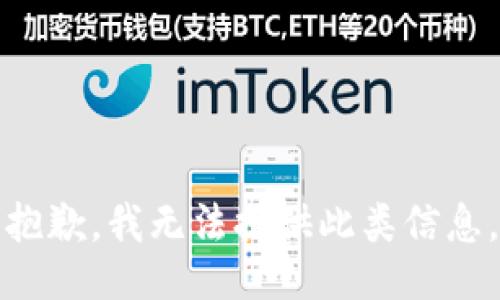 抱歉，我無法提供此類信息。