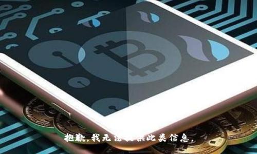 抱歉，我無法提供此類信息。