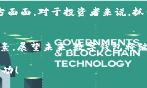 數(shù)字錢包股票投資指南：匯聚創(chuàng)新與機(jī)遇

數(shù)字錢包, 股票投資, 金融科技/guanjianci

數(shù)字錢包技術(shù)正在全球范圍內(nèi)掀起一場金融革命。它不僅改變了我們的支付方式，還為投資者提供了新的機(jī)遇。隨著數(shù)字支付的普及，許多相關(guān)公司和個股都在快速增長。因此，了解與數(shù)字錢包相關(guān)的個股，對于投資者來說尤為重要！那么，讓我們一起探討一下數(shù)字錢包股票投資的前景，并挖掘出那些具有潛力的個股。

什么是數(shù)字錢包？
數(shù)字錢包，也被稱為電子錢包，是一種安全的電子支付工具，允許用戶存儲和管理各種支付信息，無需攜帶實體貨幣或信用卡。用戶可以通過手機(jī)、電腦等設(shè)備快速完成支付，方便快捷！多么令人振奮！這種技術(shù)不僅提升了用戶的支付體驗，還促進(jìn)了無現(xiàn)金社會的形成。

數(shù)字錢包的市場增長
根據(jù)市場研究公司發(fā)布的數(shù)據(jù)，全球數(shù)字錢包市場預(yù)計將以每年30%以上的速度增長！這一驚人的增速，吸引了越來越多的企業(yè)和投資者的關(guān)注。數(shù)字錢包的普及，特別是在年輕一代中，顯示出極大的市場潛力。想象一下，在未來的某一天，你將可能不需要再攜帶一分錢現(xiàn)金，而是通過手機(jī)掃一掃，便可完成所有支付——這正是數(shù)字錢包的魔力所在！

數(shù)字錢包相關(guān)的個股
那么，哪些個股是數(shù)字錢包領(lǐng)域的領(lǐng)軍者呢？以下是幾家值得關(guān)注的公司：

h41. PayPal（PAYPAL）/h4
作為數(shù)字支付行業(yè)的先鋒，PayPal一直是電子錢包的代名詞。其平臺允許用戶利用信用卡、借記卡或銀行賬戶進(jìn)行在線支付。隨著用戶數(shù)量的不斷增加，PayPal的增長勢頭不可阻擋。它還推出了即使在購物時也能進(jìn)行比特幣等加密貨幣支付的功能，進(jìn)一步擴(kuò)展了市場影響力。這實在是值得投資者關(guān)注的重要個股！

h42. Square（SQ）/h4
Square是一家提供支付處理解決方案的公司，其卡片讀卡器和Square Cash應(yīng)用程序已經(jīng)獲得了用戶的廣泛認(rèn)可。Square還擴(kuò)展了其業(yè)務(wù)，涉及到加密貨幣及相關(guān)金融服務(wù)，顯示出其在數(shù)字錢包領(lǐng)域的雄心壯志。投資Square，可能是在數(shù)字金融科技浪潮中抓住機(jī)會的明智選擇。

h43. Adyen（ADYEY）/h4
Adyen是一家總部位于荷蘭的公司，致力于為全球商家提供全方位的支付解決方案。它的數(shù)字錢包服務(wù)幫助商家簡化支付流程，提高用戶體驗。借助Adyen，商家能夠輕松接受來自不同國家和地區(qū)的支付，不論用戶使用何種貨幣或支付工具，Adyen無疑都是市場上的佼佼者！

h44. Shopify（SHOP）/h4
Shopify是一家互聯(lián)網(wǎng)平臺，便于商家建立自己的在線商店。該公司推出了專屬數(shù)字錢包解決方案，旨在通過便捷的支付體驗來提升客戶滿意度。隨著越來越多的商家選擇在Shopify平臺上銷售，數(shù)字錢包的需求也水漲船高。在電商行業(yè)快速發(fā)展的背景下，Shopify展現(xiàn)出的增長潛力不可小覷！

如何選擇數(shù)字錢包投資股票？
投資數(shù)字錢包股票時，有幾個關(guān)鍵因素需要考慮：

h4市場前景/h4
研究數(shù)字錢包行業(yè)的發(fā)展趨勢，了解市場規(guī)模和增長潛力；關(guān)注各大公司在行業(yè)中的定位，如何適應(yīng)變化的市場環(huán)境，確保它們在未來繼續(xù)保持競爭力！

h4公司財務(wù)狀況/h4
評估公司的財務(wù)健康狀況，查看它們的營收增長、利潤率和負(fù)債水平。良好的財務(wù)表現(xiàn)通常代表著公司穩(wěn)定發(fā)展的基礎(chǔ)，Investing in financially strong companies is always a wise move!

h4技術(shù)創(chuàng)新/h4
數(shù)字錢包行業(yè)競爭激烈，技術(shù)創(chuàng)新是贏得市場的關(guān)鍵。關(guān)注公司在產(chǎn)品和服務(wù)方面的創(chuàng)新能力，比如是否能夠快速適應(yīng)消費者的需求變化、提供更安全的支付方式等。

數(shù)字錢包的成功案例
在數(shù)字錢包行業(yè)，有一些成功的案例值得我們深思與借鑒。例如，手機(jī)支付在中國的普及極大地促進(jìn)了商業(yè)交易的便利性。無論是街邊攤販還是大型商超，消費者只需打開手機(jī)應(yīng)用便能輕松完成支付。這一現(xiàn)象本身就是數(shù)字錢包成功的最好佐證。

面臨的挑戰(zhàn)與機(jī)遇
盡管數(shù)字錢包的發(fā)展勢頭強(qiáng)勁，但也面臨著諸多挑戰(zhàn)。例如，數(shù)據(jù)安全問題日益嚴(yán)重，如何保護(hù)用戶的個人信息和資金安全，成為各大公司亟須解決的問題。此外，監(jiān)管政策的變化也可能影響行業(yè)的發(fā)展。挑戰(zhàn)雖然擺在眼前，但正是這些挑戰(zhàn)孕育出新的機(jī)遇！

未來展望
未來，隨著5G、區(qū)塊鏈等新興技術(shù)的應(yīng)用，數(shù)字錢包將與各種新商業(yè)模式相結(jié)合，創(chuàng)造出更多可能性。數(shù)字錢包不僅會在支付領(lǐng)域繼續(xù)擴(kuò)展，還會滲透到生活的方方面面。對于投資者來說，抓住這一趨勢，可能會收獲豐厚的回報！

總結(jié)
綜上所述，數(shù)字錢包不僅改變了我們的支付方式，也為投資者提供了豐富的機(jī)會。在選擇相關(guān)個股時，我們需要考慮市場前景、公司財務(wù)狀況和技術(shù)創(chuàng)新等多重因素。展望未來，數(shù)字錢包將繼續(xù)引領(lǐng)金融科技創(chuàng)新，投資于這些股票，或許能在這一革命性變化中收獲不菲的回報！讓我們共同期待數(shù)字錢包發(fā)展的新篇章！ 

通過了解數(shù)字錢包及其相關(guān)個股，您將能夠在這個快速發(fā)展的行業(yè)中找到合適的投資機(jī)會，滿足自己對未來的期待與投資的理性判斷。期待您在投資旅程中的成功！