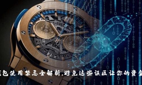 : 小狐錢(qián)包使用禁忌全解析，避免這些誤區(qū)讓你的資金更安全！