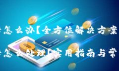小狐錢包卡怎么辦？全方