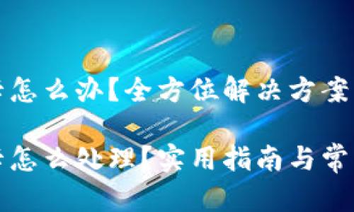 小狐錢(qián)包卡怎么辦？全方位解決方案大匯總

小狐錢(qián)包卡怎么處理？實(shí)用指南與常見(jiàn)問(wèn)題解答