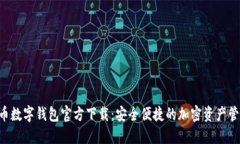 虛擬貨幣數(shù)字錢(qián)包官方下