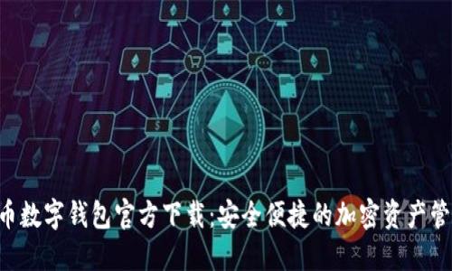 虛擬貨幣數(shù)字錢包官方下載：安全便捷的加密資產(chǎn)管理神器！