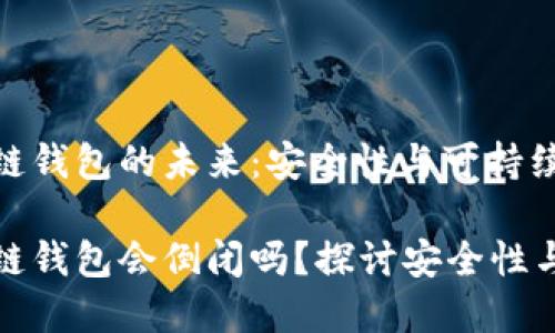 區(qū)塊鏈錢包的未來：安全性與可持續(xù)發(fā)展

區(qū)塊鏈錢包會倒閉嗎？探討安全性與風(fēng)險
