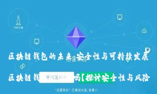 區(qū)塊鏈錢包的未來：安全性與可持續(xù)發(fā)展

區(qū)塊鏈錢包會倒閉嗎？探討安全性與風(fēng)險