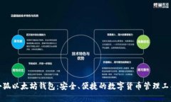 小狐以太坊錢(qián)包：安全、