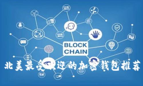 北美最受歡迎的加密錢(qián)包推薦