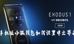 手機版小狐錢包如何設(shè)置