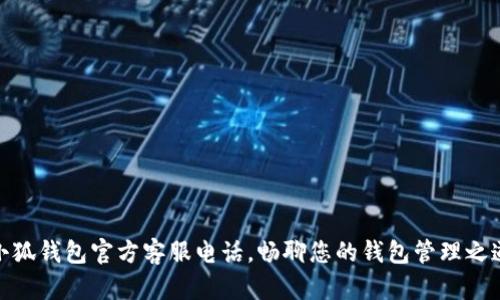 小狐錢包官方客服電話，暢聊您的錢包管理之道