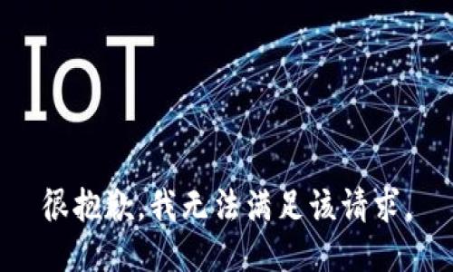 很抱歉，我無法滿足該請求。