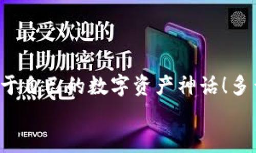   如何注冊(cè)數(shù)字貨幣錢包賬號(hào)：順暢開啟你的加密資產(chǎn)之旅 / 

 guanjianci 數(shù)字貨幣, 錢包注冊(cè), 加密資產(chǎn) /guanjianci 

引言：開啟數(shù)字貨幣世界的大門
在這個(gè)飛速發(fā)展的數(shù)字時(shí)代，數(shù)字貨幣迅速崛起，成為人們投資和交易的一項(xiàng)新選擇。眾多的投資者和普通用戶都希望能夠在這個(gè)新興市場(chǎng)中占據(jù)一席之地。而要進(jìn)入這個(gè)數(shù)字貨幣的世界，第一步就是擁有一個(gè)數(shù)字貨幣錢包。多么令人振奮的時(shí)刻??！然而，對(duì)于初次接觸的人來(lái)說(shuō)，注冊(cè)一個(gè)數(shù)字貨幣錢包賬號(hào)往往充滿了疑問(wèn)和陌生感。本文將帶你逐步了解如何順利注冊(cè)一個(gè)數(shù)字貨幣錢包賬號(hào)，讓你輕松開啟你的加密資產(chǎn)之旅。

什么是數(shù)字貨幣錢包？
在深入注冊(cè)流程之前，我們先來(lái)簡(jiǎn)單了解一下什么是數(shù)字貨幣錢包。數(shù)字貨幣錢包實(shí)際上是一種軟件程序，它可以存儲(chǔ)用戶的公鑰和私鑰，幫助用戶發(fā)送和接收數(shù)字貨幣。可以想象成一個(gè)現(xiàn)實(shí)生活中的錢包，里面裝著你的人民幣或美元，而在數(shù)字貨幣的世界里，錢包里的“錢”則是比特幣、以太坊等各種加密貨幣。
這里需要注意的是，數(shù)字貨幣并不會(huì)以實(shí)際的紙幣或硬幣的形式存在，而是以數(shù)據(jù)的形式記錄在區(qū)塊鏈中。因此，安全地管理這些加密“資產(chǎn)”就顯得尤為重要，而選擇一個(gè)合適的數(shù)字貨幣錢包是保護(hù)自己財(cái)富的重要一步。

數(shù)字貨幣錢包的種類
數(shù)字貨幣錢包大致可以分為三種類型：熱錢包、冷錢包和紙錢包。
ul
listrong熱錢包：/strong這種錢包是在線連接到互聯(lián)網(wǎng)的，非常方便，用戶可以隨時(shí)隨地進(jìn)行交易。但因?yàn)樵诰€，安全性較低，容易受到黑客攻擊。/li
listrong冷錢包：/strong冷錢包是離線錢包，不連接互聯(lián)網(wǎng)，因此安全性極高，適合長(zhǎng)期存儲(chǔ)大額數(shù)字資產(chǎn)。常見的冷錢包有硬件錢包和離線存儲(chǔ)。/li
listrong紙錢包：/strong紙錢包是將私鑰和公鑰打印在紙上，既安全又便宜，非常適合長(zhǎng)時(shí)間保存。不過(guò)，一旦紙張損壞或丟失，可能導(dǎo)致資產(chǎn)無(wú)法找回。/li
/ul
了解了錢包的種類后，你可以根據(jù)自己的需求選擇合適的類型。如果你是新手用戶，建議從熱錢包入手，等到對(duì)數(shù)字貨幣的理解加深，再考慮使用冷錢包。

如何選擇數(shù)字貨幣錢包？
在注冊(cè)之前，選擇一個(gè)適合自己的數(shù)字貨幣錢包至關(guān)重要。你可以考慮以下幾個(gè)因素：
ul
listrong安全性：/strong選擇具備良好安全措施的錢包，比如雙重身份驗(yàn)證和多重簽名功能。目前比較有名的熱錢包包括Coinbase、Binance等；而冷錢包則以Ledger和Trezor為佳。/li
listrong使用便捷性：/strong錢包的用戶界面是否友好、易于操作同樣重要。一款設(shè)計(jì)優(yōu)良的APP可以極大地提升你的使用體驗(yàn)。/li
listrong支持的幣種：/strong如果你打算投資多種數(shù)字貨幣，可以選擇支持多幣種的錢包，這樣可以避免頻繁更換錢包的麻煩。/li
listrong手續(xù)費(fèi)：/strong在交易時(shí)，某些錢包可能會(huì)收取較高的手續(xù)費(fèi)，選擇性價(jià)比高的錢包可以節(jié)省不少費(fèi)用。/li
/ul
總的來(lái)說(shuō)，選擇一個(gè)適合自己的數(shù)字貨幣錢包，是保護(hù)你資產(chǎn)的第一步。小心謹(jǐn)慎，才能讓你的加密資產(chǎn)之路更加順暢而安全！

數(shù)字貨幣錢包的注冊(cè)流程
接下來(lái)我們進(jìn)入重點(diǎn)：如何注冊(cè)一個(gè)數(shù)字貨幣錢包賬號(hào)。以下是一個(gè)典型的步驟，幫助你簡(jiǎn)單明了地完成整個(gè)過(guò)程。

第一步：訪問(wèn)錢包官網(wǎng)
首先，打開你的瀏覽器，輸入你選擇的錢包官方網(wǎng)站。例如，假設(shè)你想使用Coinbase，你可以輸入“coinbase.com”來(lái)訪問(wèn)他們的網(wǎng)站。請(qǐng)務(wù)必確保網(wǎng)址是準(zhǔn)確的，以避免進(jìn)入釣魚網(wǎng)站！

第二步：點(diǎn)擊注冊(cè)
在錢包的首頁(yè)，你通常會(huì)看到一個(gè)“注冊(cè)”或“創(chuàng)建賬戶”的按鈕。點(diǎn)擊它，進(jìn)入注冊(cè)頁(yè)面。

第三步：填寫注冊(cè)信息
在注冊(cè)頁(yè)面，你需要輸入一些基本信息，比如你的電子郵件地址和設(shè)置的密碼。密碼建議設(shè)定為復(fù)雜且長(zhǎng)的組合，以增強(qiáng)安全性。

第四步：驗(yàn)證身份
為了確保安全性，許多錢包會(huì)要求用戶進(jìn)行身份驗(yàn)證。你可能需要輸入收到的驗(yàn)證碼，或者進(jìn)行電子郵件驗(yàn)證，這一過(guò)程可以確保只有你本人能夠使用這個(gè)賬戶。記得檢查一下自己的郵箱，快速完成這一步驟！

第五步：?jiǎn)⒂秒p重身份驗(yàn)證
完成基本注冊(cè)后，為了進(jìn)一步保護(hù)你的錢包，建議啟用雙重身份驗(yàn)證（2FA）。一般情況下，你可以選擇通過(guò)手機(jī)應(yīng)用獲得驗(yàn)證碼，比如Google Authenticator或短信驗(yàn)證，提高安全性?！鞍踩谝弧?，這句老話在數(shù)字貨幣的世界中更是尤為重要！

第六步：完善賬戶資料
完成這些步驟后，進(jìn)入你的賬戶并設(shè)置個(gè)人資料，例如昵稱、頭像等。許多平臺(tái)允許用戶自定義個(gè)人信息，以增加個(gè)性化體驗(yàn)。

第七步：設(shè)置支付方式
如果你打算通過(guò)這個(gè)錢包進(jìn)行交易，可以設(shè)置支付方式，例如銀行賬戶或信用卡。根據(jù)平臺(tái)的指引，關(guān)聯(lián)你希望使用的支付方式，讓你的交易更加方便。

第八步：開始使用錢包
完成所有注冊(cè)步驟后，恭喜你，已經(jīng)成功擁有了自己的數(shù)字貨幣錢包！現(xiàn)在你可以開始購(gòu)買、存儲(chǔ)和交易各種加密資產(chǎn)。隨時(shí)查看你的資產(chǎn)余額，進(jìn)行操作，只需輕輕一點(diǎn)，數(shù)字貨幣的世界就盡在你的掌握中！

注意事項(xiàng)：保護(hù)你的數(shù)字資產(chǎn)
注冊(cè)數(shù)字貨幣錢包后，保護(hù)你的資產(chǎn)同樣至關(guān)重要！以下是一些安全提示：
ul
listrong定期更新密碼：/strong確保定期更改密碼，不要使用容易猜到的組合。/li
listrong備份私鑰：/strong絕不要將私鑰暴露給他人，妥善保管并備份，防止丟失。/li
listrong保持軟件更新：/strong隨時(shí)更新錢包軟件，確保使用最新版本，享受更強(qiáng)的安全性。/li
listrong警惕釣魚網(wǎng)站：/strong進(jìn)入網(wǎng)站前，請(qǐng)確認(rèn)網(wǎng)址的正確性，真實(shí)的數(shù)字貨幣錢包不會(huì)主動(dòng)索要你的私鑰或敏感信息。/li
/ul
通過(guò)遵循這些安全建議，可以顯著降低你的數(shù)字資產(chǎn)被盜的風(fēng)險(xiǎn)。

結(jié)語(yǔ)：勇敢踏出第一步
注冊(cè)數(shù)字貨幣錢包賬號(hào)的過(guò)程并不復(fù)雜，但它卻是你連接加密世界的重要一步。隨著越來(lái)越多的人參與到數(shù)字貨幣的投資中，掌握這一技能將使你在未來(lái)?yè)碛懈嗟臋C(jī)會(huì)。勇敢地踏出這第一步，創(chuàng)造屬于自己的數(shù)字資產(chǎn)神話！多么令人興奮的未來(lái)?。?在這個(gè)充滿機(jī)遇的時(shí)代，數(shù)字貨幣正以驚人的速度改變著我們的生活觀念。希望通過(guò)這篇文章，能夠幫助更多新手用戶在注冊(cè)數(shù)字貨幣錢包的過(guò)程中少走彎路，順利開局！