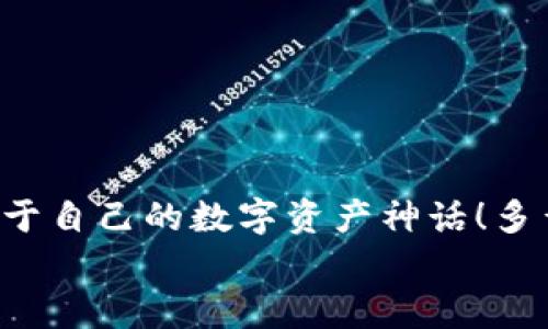   如何注冊(cè)數(shù)字貨幣錢包賬號(hào)：順暢開啟你的加密資產(chǎn)之旅 / 

 guanjianci 數(shù)字貨幣, 錢包注冊(cè), 加密資產(chǎn) /guanjianci 

引言：開啟數(shù)字貨幣世界的大門
在這個(gè)飛速發(fā)展的數(shù)字時(shí)代，數(shù)字貨幣迅速崛起，成為人們投資和交易的一項(xiàng)新選擇。眾多的投資者和普通用戶都希望能夠在這個(gè)新興市場(chǎng)中占據(jù)一席之地。而要進(jìn)入這個(gè)數(shù)字貨幣的世界，第一步就是擁有一個(gè)數(shù)字貨幣錢包。多么令人振奮的時(shí)刻啊！然而，對(duì)于初次接觸的人來(lái)說(shuō)，注冊(cè)一個(gè)數(shù)字貨幣錢包賬號(hào)往往充滿了疑問(wèn)和陌生感。本文將帶你逐步了解如何順利注冊(cè)一個(gè)數(shù)字貨幣錢包賬號(hào)，讓你輕松開啟你的加密資產(chǎn)之旅。

什么是數(shù)字貨幣錢包？
在深入注冊(cè)流程之前，我們先來(lái)簡(jiǎn)單了解一下什么是數(shù)字貨幣錢包。數(shù)字貨幣錢包實(shí)際上是一種軟件程序，它可以存儲(chǔ)用戶的公鑰和私鑰，幫助用戶發(fā)送和接收數(shù)字貨幣?？梢韵胂蟪梢粋€(gè)現(xiàn)實(shí)生活中的錢包，里面裝著你的人民幣或美元，而在數(shù)字貨幣的世界里，錢包里的“錢”則是比特幣、以太坊等各種加密貨幣。
這里需要注意的是，數(shù)字貨幣并不會(huì)以實(shí)際的紙幣或硬幣的形式存在，而是以數(shù)據(jù)的形式記錄在區(qū)塊鏈中。因此，安全地管理這些加密“資產(chǎn)”就顯得尤為重要，而選擇一個(gè)合適的數(shù)字貨幣錢包是保護(hù)自己財(cái)富的重要一步。

數(shù)字貨幣錢包的種類
數(shù)字貨幣錢包大致可以分為三種類型：熱錢包、冷錢包和紙錢包。
ul
listrong熱錢包：/strong這種錢包是在線連接到互聯(lián)網(wǎng)的，非常方便，用戶可以隨時(shí)隨地進(jìn)行交易。但因?yàn)樵诰€，安全性較低，容易受到黑客攻擊。/li
listrong冷錢包：/strong冷錢包是離線錢包，不連接互聯(lián)網(wǎng)，因此安全性極高，適合長(zhǎng)期存儲(chǔ)大額數(shù)字資產(chǎn)。常見的冷錢包有硬件錢包和離線存儲(chǔ)。/li
listrong紙錢包：/strong紙錢包是將私鑰和公鑰打印在紙上，既安全又便宜，非常適合長(zhǎng)時(shí)間保存。不過(guò)，一旦紙張損壞或丟失，可能導(dǎo)致資產(chǎn)無(wú)法找回。/li
/ul
了解了錢包的種類后，你可以根據(jù)自己的需求選擇合適的類型。如果你是新手用戶，建議從熱錢包入手，等到對(duì)數(shù)字貨幣的理解加深，再考慮使用冷錢包。

如何選擇數(shù)字貨幣錢包？
在注冊(cè)之前，選擇一個(gè)適合自己的數(shù)字貨幣錢包至關(guān)重要。你可以考慮以下幾個(gè)因素：
ul
listrong安全性：/strong選擇具備良好安全措施的錢包，比如雙重身份驗(yàn)證和多重簽名功能。目前比較有名的熱錢包包括Coinbase、Binance等；而冷錢包則以Ledger和Trezor為佳。/li
listrong使用便捷性：/strong錢包的用戶界面是否友好、易于操作同樣重要。一款設(shè)計(jì)優(yōu)良的APP可以極大地提升你的使用體驗(yàn)。/li
listrong支持的幣種：/strong如果你打算投資多種數(shù)字貨幣，可以選擇支持多幣種的錢包，這樣可以避免頻繁更換錢包的麻煩。/li
listrong手續(xù)費(fèi)：/strong在交易時(shí)，某些錢包可能會(huì)收取較高的手續(xù)費(fèi)，選擇性價(jià)比高的錢包可以節(jié)省不少費(fèi)用。/li
/ul
總的來(lái)說(shuō)，選擇一個(gè)適合自己的數(shù)字貨幣錢包，是保護(hù)你資產(chǎn)的第一步。小心謹(jǐn)慎，才能讓你的加密資產(chǎn)之路更加順暢而安全！

數(shù)字貨幣錢包的注冊(cè)流程
接下來(lái)我們進(jìn)入重點(diǎn)：如何注冊(cè)一個(gè)數(shù)字貨幣錢包賬號(hào)。以下是一個(gè)典型的步驟，幫助你簡(jiǎn)單明了地完成整個(gè)過(guò)程。

第一步：訪問(wèn)錢包官網(wǎng)
首先，打開你的瀏覽器，輸入你選擇的錢包官方網(wǎng)站。例如，假設(shè)你想使用Coinbase，你可以輸入“coinbase.com”來(lái)訪問(wèn)他們的網(wǎng)站。請(qǐng)務(wù)必確保網(wǎng)址是準(zhǔn)確的，以避免進(jìn)入釣魚網(wǎng)站！

第二步：點(diǎn)擊注冊(cè)
在錢包的首頁(yè)，你通常會(huì)看到一個(gè)“注冊(cè)”或“創(chuàng)建賬戶”的按鈕。點(diǎn)擊它，進(jìn)入注冊(cè)頁(yè)面。

第三步：填寫注冊(cè)信息
在注冊(cè)頁(yè)面，你需要輸入一些基本信息，比如你的電子郵件地址和設(shè)置的密碼。密碼建議設(shè)定為復(fù)雜且長(zhǎng)的組合，以增強(qiáng)安全性。

第四步：驗(yàn)證身份
為了確保安全性，許多錢包會(huì)要求用戶進(jìn)行身份驗(yàn)證。你可能需要輸入收到的驗(yàn)證碼，或者進(jìn)行電子郵件驗(yàn)證，這一過(guò)程可以確保只有你本人能夠使用這個(gè)賬戶。記得檢查一下自己的郵箱，快速完成這一步驟！

第五步：?jiǎn)⒂秒p重身份驗(yàn)證
完成基本注冊(cè)后，為了進(jìn)一步保護(hù)你的錢包，建議啟用雙重身份驗(yàn)證（2FA）。一般情況下，你可以選擇通過(guò)手機(jī)應(yīng)用獲得驗(yàn)證碼，比如Google Authenticator或短信驗(yàn)證，提高安全性?！鞍踩谝弧?，這句老話在數(shù)字貨幣的世界中更是尤為重要！

第六步：完善賬戶資料
完成這些步驟后，進(jìn)入你的賬戶并設(shè)置個(gè)人資料，例如昵稱、頭像等。許多平臺(tái)允許用戶自定義個(gè)人信息，以增加個(gè)性化體驗(yàn)。

第七步：設(shè)置支付方式
如果你打算通過(guò)這個(gè)錢包進(jìn)行交易，可以設(shè)置支付方式，例如銀行賬戶或信用卡。根據(jù)平臺(tái)的指引，關(guān)聯(lián)你希望使用的支付方式，讓你的交易更加方便。

第八步：開始使用錢包
完成所有注冊(cè)步驟后，恭喜你，已經(jīng)成功擁有了自己的數(shù)字貨幣錢包！現(xiàn)在你可以開始購(gòu)買、存儲(chǔ)和交易各種加密資產(chǎn)。隨時(shí)查看你的資產(chǎn)余額，進(jìn)行操作，只需輕輕一點(diǎn)，數(shù)字貨幣的世界就盡在你的掌握中！

注意事項(xiàng)：保護(hù)你的數(shù)字資產(chǎn)
注冊(cè)數(shù)字貨幣錢包后，保護(hù)你的資產(chǎn)同樣至關(guān)重要！以下是一些安全提示：
ul
listrong定期更新密碼：/strong確保定期更改密碼，不要使用容易猜到的組合。/li
listrong備份私鑰：/strong絕不要將私鑰暴露給他人，妥善保管并備份，防止丟失。/li
listrong保持軟件更新：/strong隨時(shí)更新錢包軟件，確保使用最新版本，享受更強(qiáng)的安全性。/li
listrong警惕釣魚網(wǎng)站：/strong進(jìn)入網(wǎng)站前，請(qǐng)確認(rèn)網(wǎng)址的正確性，真實(shí)的數(shù)字貨幣錢包不會(huì)主動(dòng)索要你的私鑰或敏感信息。/li
/ul
通過(guò)遵循這些安全建議，可以顯著降低你的數(shù)字資產(chǎn)被盜的風(fēng)險(xiǎn)。

結(jié)語(yǔ)：勇敢踏出第一步
注冊(cè)數(shù)字貨幣錢包賬號(hào)的過(guò)程并不復(fù)雜，但它卻是你連接加密世界的重要一步。隨著越來(lái)越多的人參與到數(shù)字貨幣的投資中，掌握這一技能將使你在未來(lái)?yè)碛懈嗟臋C(jī)會(huì)。勇敢地踏出這第一步，創(chuàng)造屬于自己的數(shù)字資產(chǎn)神話！多么令人興奮的未來(lái)啊！
在這個(gè)充滿機(jī)遇的時(shí)代，數(shù)字貨幣正以驚人的速度改變著我們的生活觀念。希望通過(guò)這篇文章，能夠幫助更多新手用戶在注冊(cè)數(shù)字貨幣錢包的過(guò)程中少走彎路，順利開局！