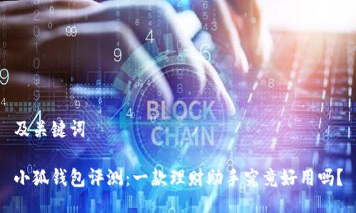 及關(guān)鍵詞

小狐錢包評測：一款理財(cái)助手究竟好用嗎？
