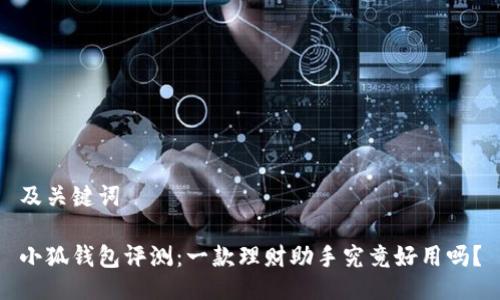 及關(guān)鍵詞

小狐錢包評測：一款理財(cái)助手究竟好用嗎？