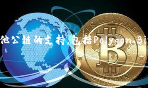小狐錢(qián)包（Fox Wallet）是一款支持多種區(qū)塊鏈的數(shù)字錢(qián)包，尤其以以太坊（Ethereum）和其生態(tài)系統(tǒng)的幣種為主。同時(shí)，小狐錢(qián)包也逐步擴(kuò)展對(duì)其他公鏈的支持，包括Polygon、Binance Smart Chain等。小狐錢(qián)包的目標(biāo)是為用戶(hù)提供一個(gè)操作簡(jiǎn)單、安全可靠的數(shù)字資產(chǎn)管理工具，方便用戶(hù)存儲(chǔ)、交易和管理自己的加密貨幣。

如果你對(duì)小狐錢(qián)包的具體功能、使用方法或安全性等有興趣，我可以為你提供更詳細(xì)的介紹。