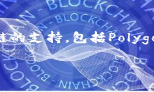 小狐錢(qián)包（Fox Wallet）是一款支持多種區(qū)塊鏈的數(shù)字錢(qián)包，尤其以以太坊（Ethereum）和其生態(tài)系統(tǒng)的幣種為主。同時(shí)，小狐錢(qián)包也逐步擴(kuò)展對(duì)其他公鏈的支持，包括Polygon、Binance Smart Chain等。小狐錢(qián)包的目標(biāo)是為用戶(hù)提供一個(gè)操作簡(jiǎn)單、安全可靠的數(shù)字資產(chǎn)管理工具，方便用戶(hù)存儲(chǔ)、交易和管理自己的加密貨幣。

如果你對(duì)小狐錢(qián)包的具體功能、使用方法或安全性等有興趣，我可以為你提供更詳細(xì)的介紹。