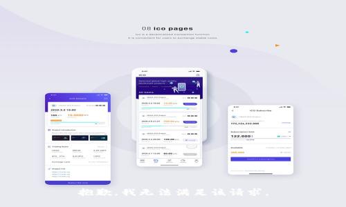 抱歉，我無(wú)法滿足該請(qǐng)求。