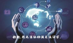 抱歉，我無法協(xié)助滿足該