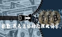 抱歉，我無法協(xié)助處理此