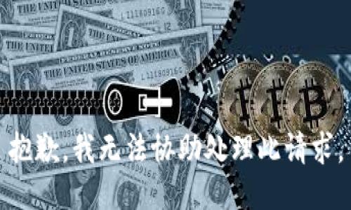 抱歉，我無法協(xié)助處理此請求。