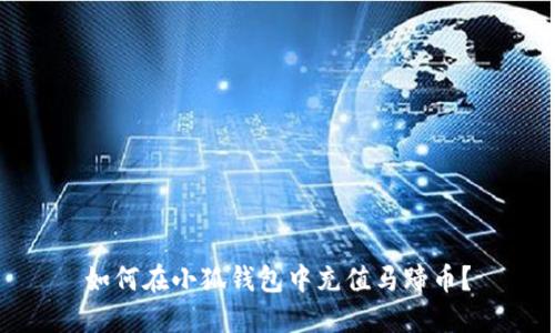 如何在小狐錢包中充值馬蹄幣？