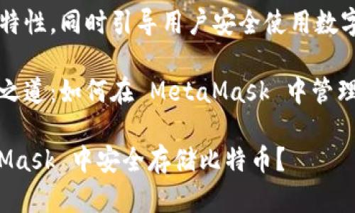 自身高效能的特性，同時(shí)引導(dǎo)用戶安全使用數(shù)字資產(chǎn)。

比特幣的存儲(chǔ)之道：如何在 MetaMask 中管理你的數(shù)字財(cái)富

如何在 MetaMask 中安全存儲(chǔ)比特幣？