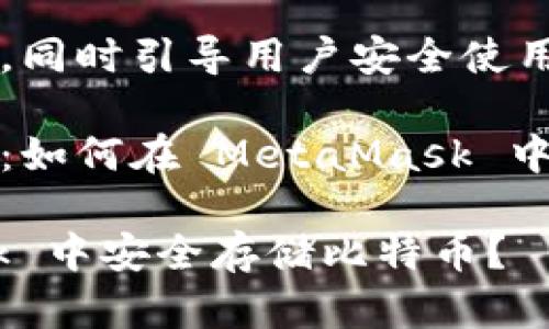 自身高效能的特性，同時(shí)引導(dǎo)用戶安全使用數(shù)字資產(chǎn)。

比特幣的存儲(chǔ)之道：如何在 MetaMask 中管理你的數(shù)字財(cái)富

如何在 MetaMask 中安全存儲(chǔ)比特幣？