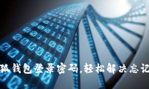 如何找回小狐錢包登錄密碼，輕松解決忘記密碼的問題