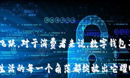   
bm數(shù)字錢(qián)包的崛起：2021年你不可錯(cuò)過(guò)的使用時(shí)機(jī)/bm  

關(guān)鍵詞  
guanjici數(shù)字錢(qián)包, 2021年, 電子支付/guanjici  

一場(chǎng)支付革命的悄然來(lái)臨  

在我們這個(gè)迅速發(fā)展的時(shí)代，科技的每一次跳躍都在改寫(xiě)我們的生活方式。2021年，對(duì)于數(shù)字錢(qián)包而言，正是一個(gè)躍升的節(jié)點(diǎn)。在這場(chǎng)支付革命中，數(shù)字錢(qián)包不僅僅是一個(gè)簡(jiǎn)單的支付工具，更是連接人們?nèi)粘Ｉ钆c金融服務(wù)的重要橋梁！多么令人振奮！  

數(shù)字錢(qián)包的興起：從概念到普及  

所謂數(shù)字錢(qián)包，它實(shí)際上是將傳統(tǒng)錢(qián)包的功能數(shù)字化，讓人們可以通過(guò)手機(jī)、電腦等設(shè)備進(jìn)行資金的存儲(chǔ)和支付。在過(guò)去幾年中，隨著移動(dòng)互聯(lián)網(wǎng)的普及和智能手機(jī)的廣泛應(yīng)用，人們對(duì)快速、便捷的支付方式的需求愈發(fā)強(qiáng)烈。而數(shù)字錢(qián)包因此應(yīng)運(yùn)而生，成為了現(xiàn)代消費(fèi)者生活中的一部分。  

回顧2021年，數(shù)字錢(qián)包的落地不僅僅體現(xiàn)在技術(shù)的進(jìn)步，更在于它帶給用戶的全新體驗(yàn)。想象一下，走進(jìn)咖啡店，你只需輕輕一刷手機(jī)，便完成了交易。這種便利的感覺(jué)，真是讓人目不暇接！  

關(guān)鍵時(shí)間節(jié)點(diǎn)：2021年數(shù)字錢(qián)包的實(shí)裝與推廣  

2021年，許多國(guó)家和地區(qū)開(kāi)始加大對(duì)數(shù)字錢(qián)包的推動(dòng)力度，政策的支持、市場(chǎng)的需求使得數(shù)字錢(qián)包的落地時(shí)間越來(lái)越明確。例如，中國(guó)在這一年推出了更多口碑好的數(shù)字支付平臺(tái)，用戶的使用頻率逐漸上升，而許多商家也開(kāi)始接受這類支付方式，從而形成了良性循環(huán)。  

不僅如此，各大巨頭科技公司紛紛布局?jǐn)?shù)字錢(qián)包市場(chǎng)。比如，蘋(píng)果、谷歌和微信支付等大力推廣它們各自的數(shù)字錢(qián)包服務(wù)。作為消費(fèi)者，我們 chengshi 用戶的需求被充分重視，金融服務(wù)的普及程度大大提高，真是讓人驚嘆不已！  

用戶體驗(yàn)的變化：從困境到順暢  

數(shù)字錢(qián)包的普及不僅改變了支付方式，更是改善了用戶體驗(yàn)。以往，使用現(xiàn)金或傳統(tǒng)銀行卡支付常常讓人感到疲憊和不便。然而，當(dāng)數(shù)字錢(qián)包走入你的生活時(shí)，所有的煩惱都迎刃而解。想象一下，在排隊(duì)等候時(shí)，你可以提前支付，只需掃二維碼便可輕松完成交易，多是多么令人愉快的體驗(yàn)?。? 

同時(shí)，數(shù)字錢(qián)包的安全性也在不斷提升。很多數(shù)字錢(qián)包開(kāi)始采用人臉識(shí)別、指紋識(shí)別等高端技術(shù)，讓用戶在享受便利的同時(shí)，感受到更多的保障。這一切無(wú)不表明，數(shù)字錢(qián)包正在將人們的支付體驗(yàn)帶入一個(gè)全新的時(shí)代！  

未來(lái)展望：數(shù)字錢(qián)包的無(wú)盡可能  

展望未來(lái)，數(shù)字錢(qián)包的發(fā)展?jié)摿芍^無(wú)限。隨著區(qū)塊鏈技術(shù)、人工智能等科技的不斷創(chuàng)新，數(shù)字錢(qián)包所能提供的服務(wù)也將愈加豐富。想象一下，在不久的將來(lái)，我們或許能夠通過(guò)數(shù)字錢(qián)包完成更多的金融操作，甚至管理自己的投資組合，這無(wú)疑是對(duì)傳統(tǒng)金融體系的一次巨大挑戰(zhàn)！多么激動(dòng)人心的可能性！  

同時(shí)，隨著全球化的加速，數(shù)字錢(qián)包的國(guó)際化也將成為一大趨勢(shì)。無(wú)論身在何處，只需打開(kāi)手機(jī)，就能夠自由進(jìn)行交易，忽略了之前各國(guó)之間復(fù)雜的匯率和手續(xù)費(fèi)。這將使得跨國(guó)交易如同本地交易般便捷，讓人夢(mèng)想成真。多么美好的未來(lái)??！  

總結(jié)：2021數(shù)字錢(qián)包是連接你我的鑰匙  

總而言之，2021年無(wú)疑是數(shù)字錢(qián)包落地的重要一年。通過(guò)政策的支持、技術(shù)的進(jìn)步和市場(chǎng)的需求，數(shù)字錢(qián)包已經(jīng)實(shí)現(xiàn)了從概念到普及的飛躍。對(duì)于消費(fèi)者來(lái)說(shuō)，數(shù)字錢(qián)包不僅帶來(lái)了全新的支付體驗(yàn)，也讓生活變得更加便利。  

未來(lái)，我們相信數(shù)字錢(qián)包將繼續(xù)發(fā)揮其巨大的潛力，為人們的生活提供更多的可能性。讓我們一起期待，在不久的將來(lái)，數(shù)字錢(qián)包能夠在生活的每一個(gè)角落都綻放出它耀眼的光輝！多么令人期待的未來(lái)?。? 