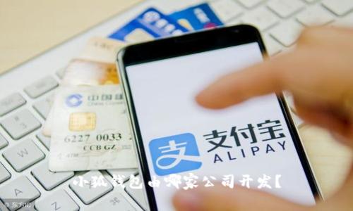 小狐錢包由哪家公司開發(fā)？