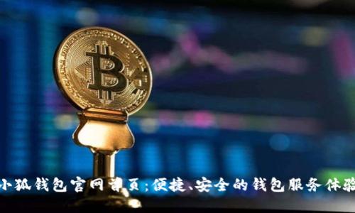 小狐錢包官網首頁：便捷、安全的錢包服務體驗