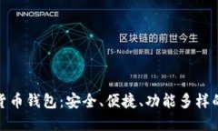 選擇數(shù)字貨幣錢(qián)包：安全