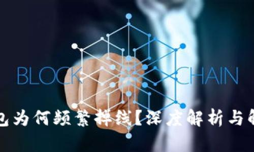 小狐錢(qián)包為何頻繁掉線？深度解析與解決方案