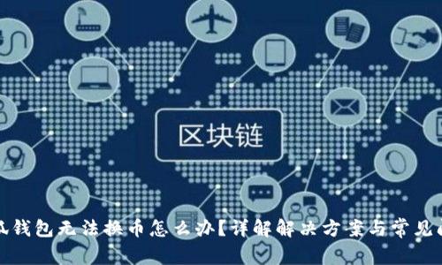 小狐錢包無法換幣怎么辦？詳解解決方案與常見問題
