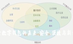 探索數(shù)字錢(qián)包的未來(lái)：安